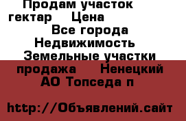 Продам участок 15.3 гектар  › Цена ­ 1 000 000 - Все города Недвижимость » Земельные участки продажа   . Ненецкий АО,Топседа п.